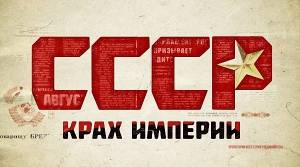 СССР: Крах Империи (2011) онлайн