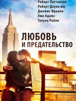 Любовь и предательство / Love & Distrust (2010)