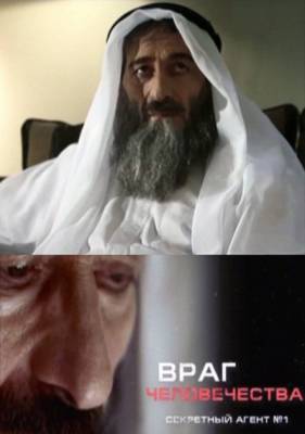 Враг человечества: Усама бен Ладен / секретный агент №1 (2011) онлайн