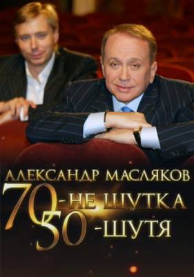 Александр Масляков / 70 – не шутка, 50 – шутя (2011) онлайн
