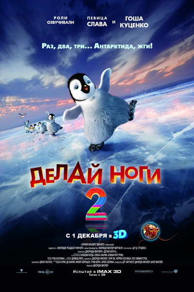 Делай ноги 2 / Happy Feet Two (2011) онлайн