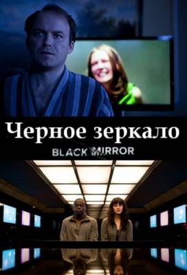 Черное зеркало / Black Mirror (2011) 1 сезон