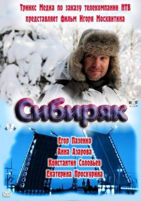 Сибиряк (2011) онлайн