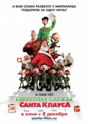 Секретная служба Санта-Клауса / Arthur Christmas (2011) онлайн