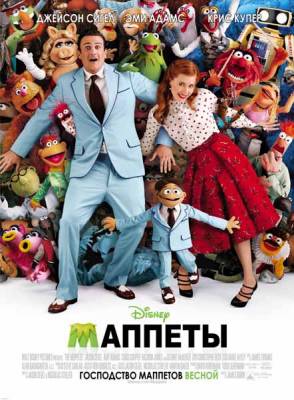Маппеты / The Muppets (2011)