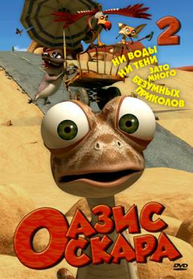 Оазис Оскара: Выпуск 2 / Oscar's Oasis (2011) онлайн