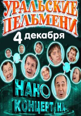 Уральские пельмени. Нано-концерт, на! (2011) онлайн