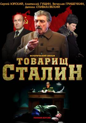 Товарищ Сталин (2011) онлайн