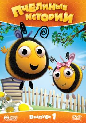 Пчелиные истории / The Hive (2010)