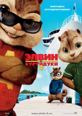 Элвин и бурундуки 3 / Alvin and the Chipmunks: Chip-Wrecked (2011) онлайн