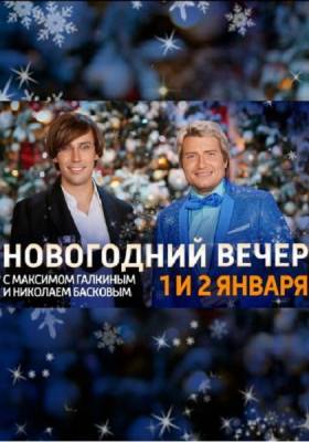 Первый Новогодний вечер с Максимом Галкиным и Николаем Басковым (2012) онлайн