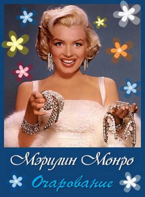 Очарование: Мэрилин Монро / Fascination: Marilyn Monroe (2011) онлайн