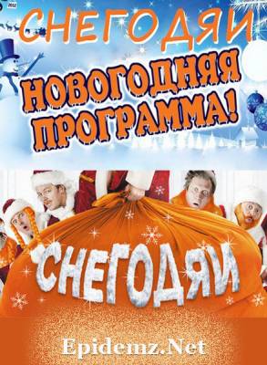 Уральские Пельмени: Снегодяи (2011) онлайн