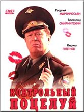 Контрольный поцелуй (2006)