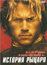 История рыцаря / A Knight's Tale (2001) онлайн