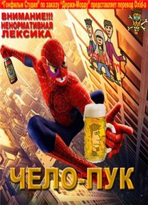 Чело-пук / Spider-man (2002)