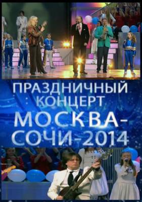 Праздничный концерт. Москва-Сочи 2014 (2012)