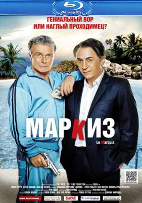 Маркиз / Le marquis (2011)
