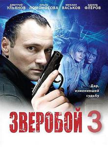 Зверобой 3 (2012)