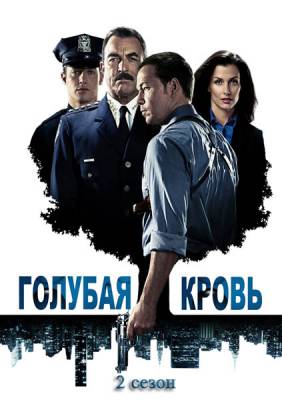 Голубая кровь / Blue Bloods (2011) 2 сезон