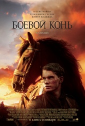 Боевой конь / War Horse (2011) онлайн