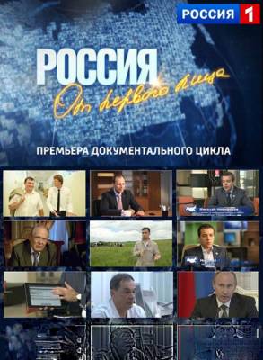 Россия от первого лица (2012) онлайн