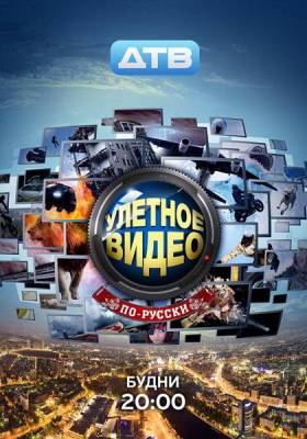Улетное видео по-русски. Новый сезон (2012) онлайн