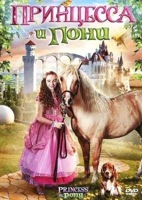 Принцесса и пони / Princess and the Pony (2011) онлайн