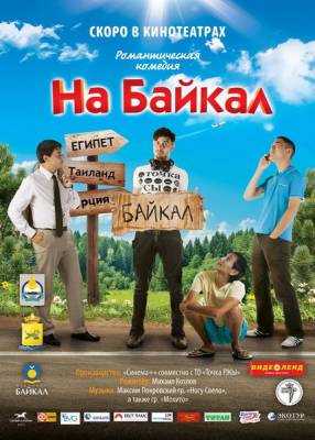 На Байкал (2011) онлайн