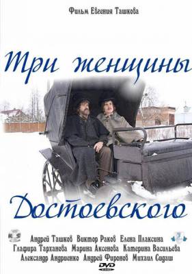 Три женщины Достоевского (2011) онлайн