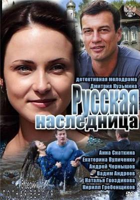 Русская наследница (2012) онлайн