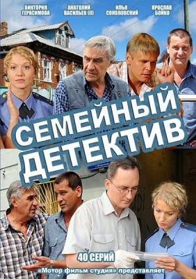 Семейный детектив (2012)