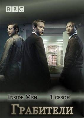 Грабители / Inside Men (2012) 1 cезон