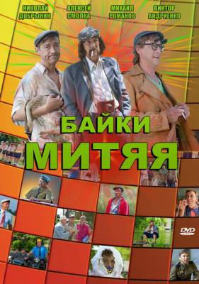 Байки Митяя (2012)
