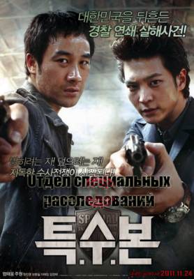 Отдел специальных расследований / Teuk-soo-bon (2011) онлайн