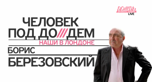 Борис Березовский: Человек под Дождем (2012)