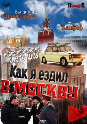 Как я ездил в Москву (2012)