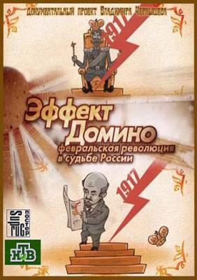 Эффект Домино. Февральская революция в судьбе России (2012)