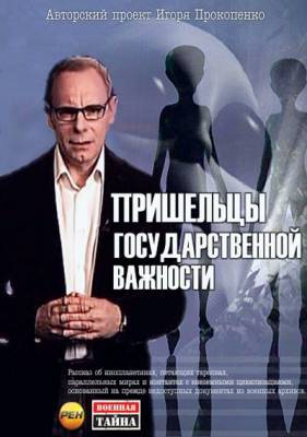 Пришельцы государственной важности с Игорем Прокопенко (2012) онлайн