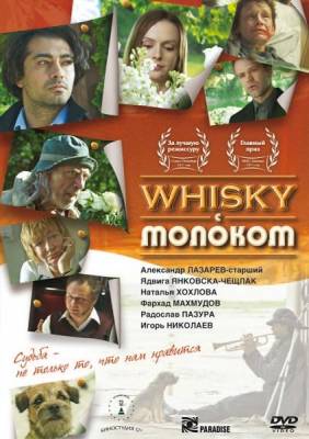 Whisky c молоком (2010)