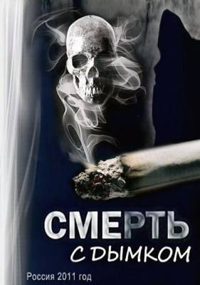 Смерть с дымком (2011) онлайн