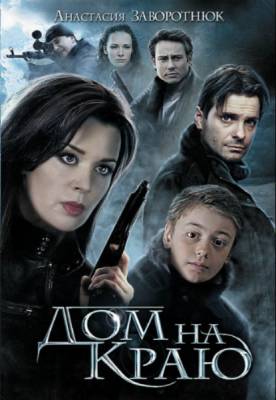 Дом на краю (2011)