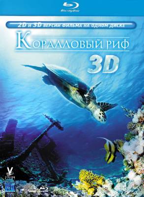 Коралловый риф 3D / Faszination Korallenriff 3D (2011) онлайн