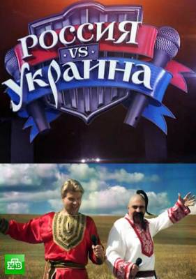 Музыкальная супербитва. Россия против Украины (2012) онлайн