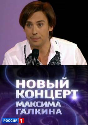 Новый концерт Максима Галкина (2012) онлайн