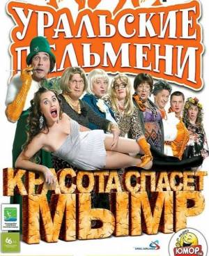Уральские Пельмени: Красота спасет мымр (2012)