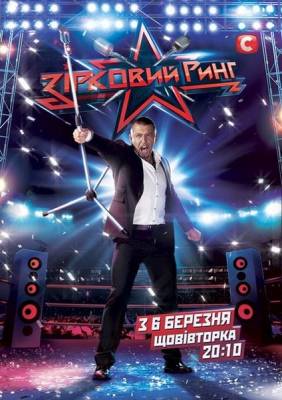 Звездный ринг / Зiрковий ринг (2012) онлайн