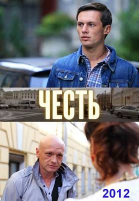 Честь (2012)