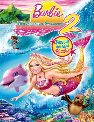 Барби: Приключения Русалочки 2 / Barbie in a Mermaid Tale 2 (2012) онлайн