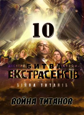 Украинская битва экстрасенсов (2012) 10 сезон
